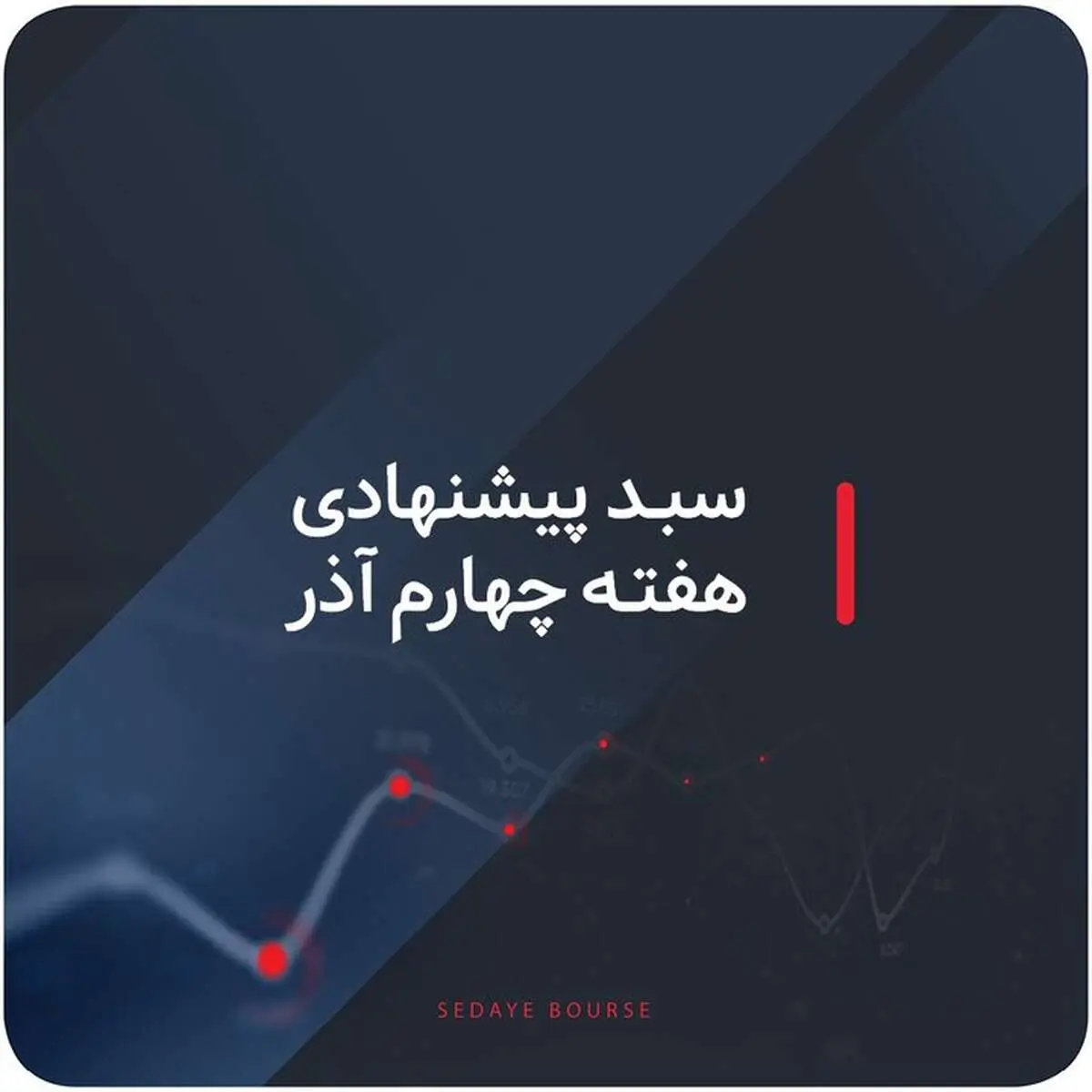 سبدهای پیشنهادی بازار سرمایه در هفته چهارم آذر ماه را بشناسید + جزئیات