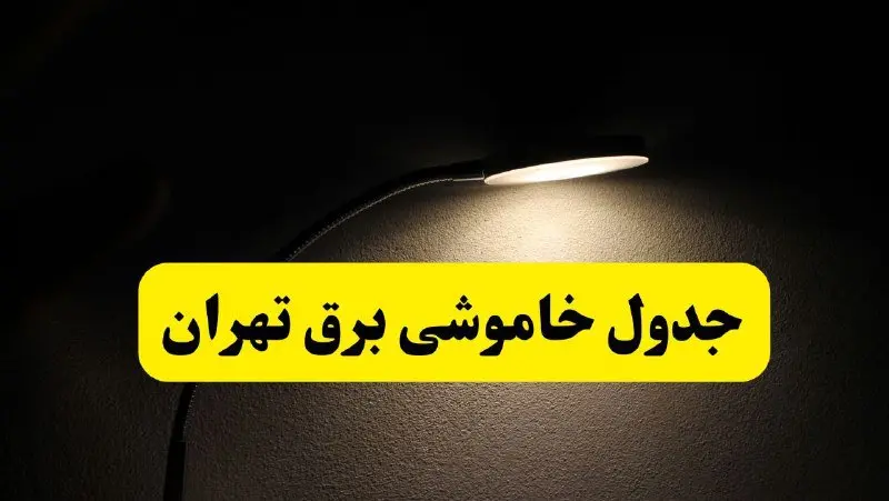 انتشار جدول زمانی قطع برق استان تهران ۲۱ اردیبهشت ۱۴۰۴ | برنامه قطع برق تهران فردا یکشنبه ۲۱ اردیبهشت + ساعت قطعی برق شهرستان‌ های استان تهران