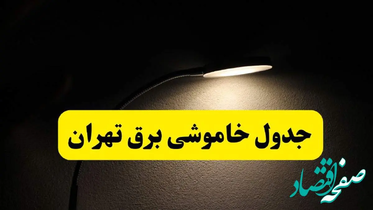 انتشار جدول زمانی قطع برق استان تهران ۲۱ اردیبهشت ۱۴۰۴ | برنامه قطع برق تهران فردا یکشنبه ۲۱ اردیبهشت + ساعت قطعی برق شهرستان های استان تهران