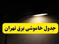 انتشار جدول زمانی قطع برق استان تهران ۲۱ اردیبهشت ۱۴۰۴ | برنامه قطع برق تهران فردا یکشنبه ۲۱ اردیبهشت + ساعت قطعی برق شهرستان‌ های استان تهران