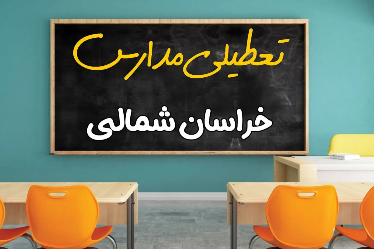 تعطیلی مدارس خراسان شمالی فردا شنبه ۲۵ اسفند ۱۴۰۳ | مدارس بجنورد ۲۵ اسفند ماه ۱۴۰۳ تعطیل است؟