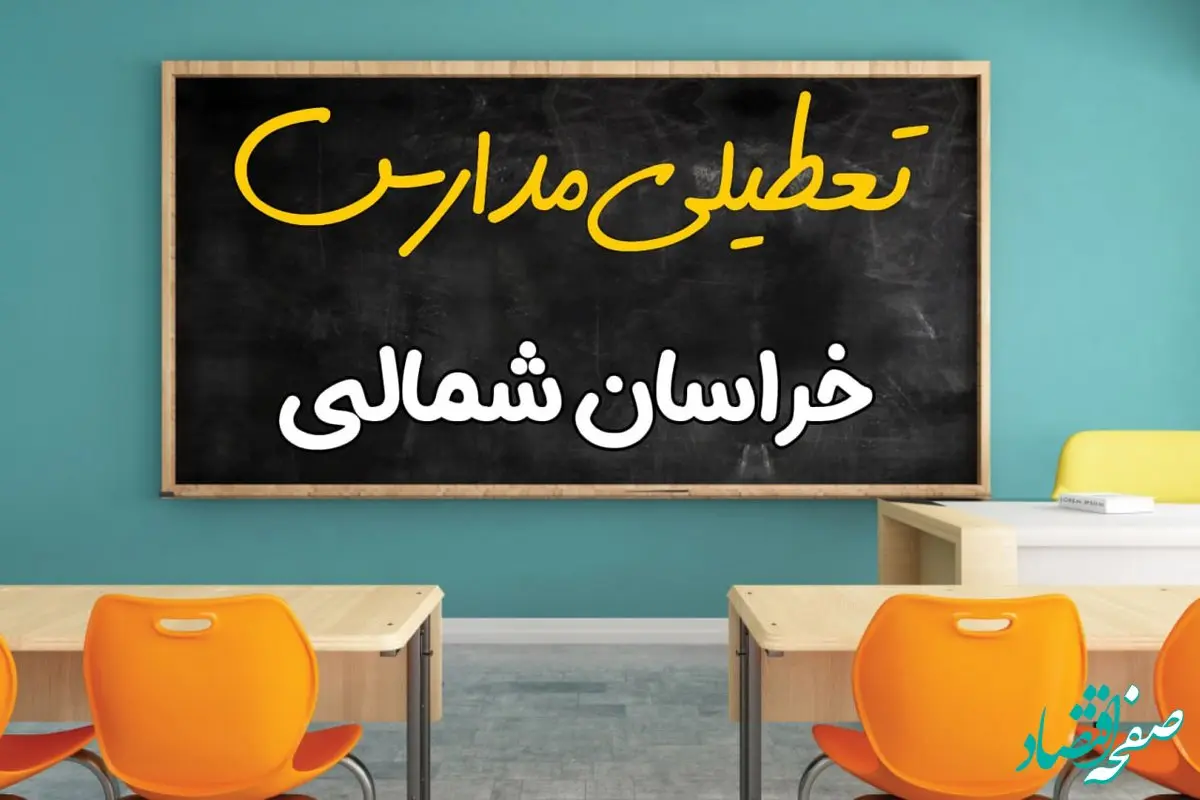 تعطیلی مدارس خراسان شمالی فردا شنبه ۲۵ اسفند ۱۴۰۳ | مدارس بجنورد ۲۵ اسفند ماه ۱۴۰۳ تعطیل است؟