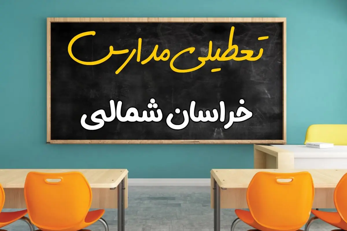 مدارس خراسان شمالی چهارشنبه ۲ مهر ۱۴۰۴ تعطیل شد؟ / جزئیات اخبار تعطیلی مدارس بجنورد فردا