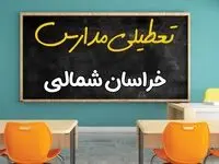 تعطیلی مدارس خراسان شمالی فردا شنبه ۲۵ اسفند ۱۴۰۳ | مدارس بجنورد ۲۵ اسفند ماه ۱۴۰۳ تعطیل است؟