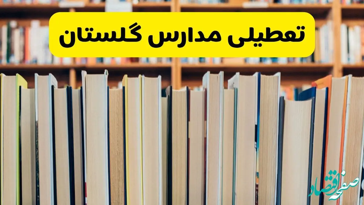 آیا مدارس گلستان فردا یکشنبه ۲۳ آذر ۱۴۰۴ تعطیل است؟ | تعطیلی مدارس گرگان یکشنبه
