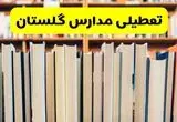 آیا مدارس گلستان فردا یکشنبه ۲۳ آذر ۱۴۰۴ تعطیل است؟ | تعطیلی مدارس گرگان یکشنبه
