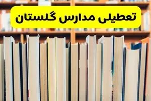 آیا مدارس گلستان فردا یکشنبه ۲۳ آذر ۱۴۰۴ تعطیل است؟ | تعطیلی مدارس گرگان یکشنبه