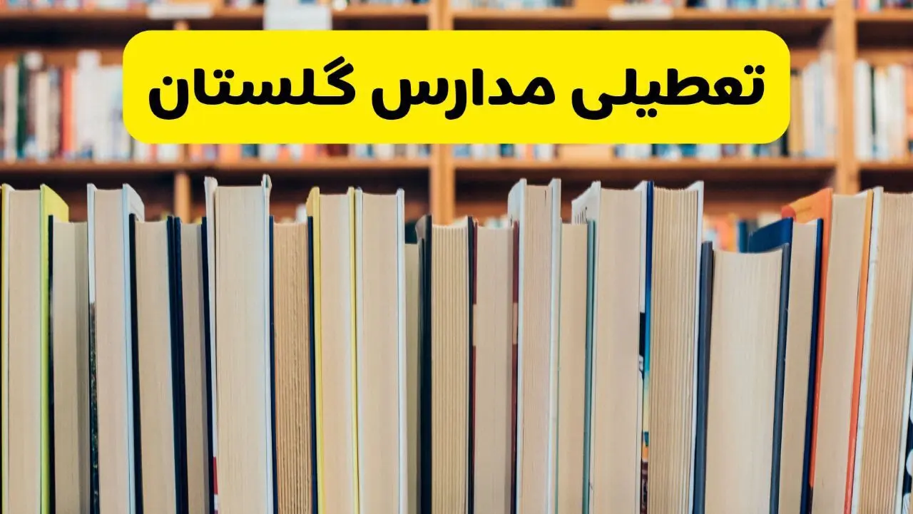 آیا مدارس گلستان فردا یکشنبه ۲۳ آذر ۱۴۰۴ تعطیل است؟ | تعطیلی مدارس گرگان یکشنبه