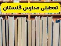 آیا مدارس گلستان فردا یکشنبه ۲۳ آذر ۱۴۰۴ تعطیل است؟ | تعطیلی مدارس گرگان یکشنبه