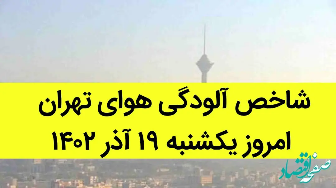 شاخص آلودگی هوای تهران امروز یکشنبه ۱۹ آذر ۱۴۰۲