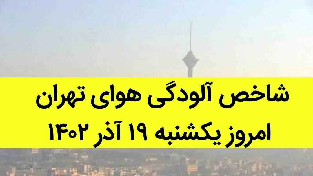 شاخص آلودگی هوای تهران امروز یکشنبه ۱۹ آذر ۱۴۰۲