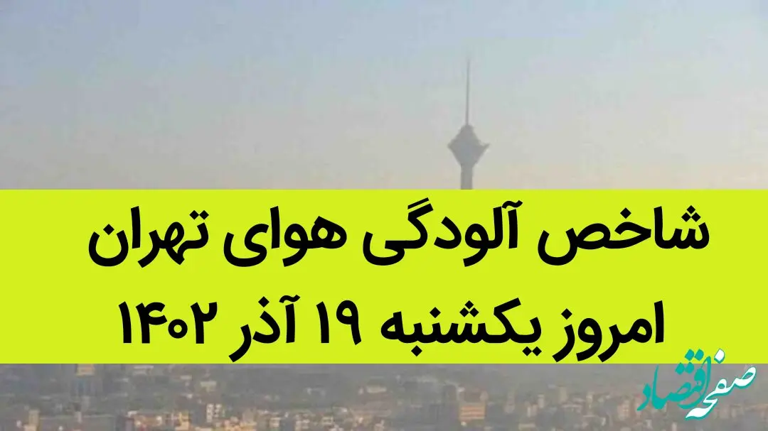 شاخص آلودگی هوای تهران امروز یکشنبه ۱۹ آذر ۱۴۰۲