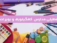 آیا مدارس استان کهگیلویه و بویراحمد فردا شنبه ۲۳ فروردین ۱۴۰۴ تعطیل است؟ | جزئیات تعطیلی مدارس یاسوج ۲۳ فروردین ۱۴۰۴