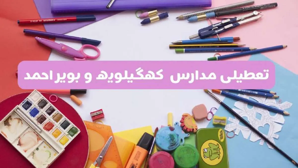 آیا مدارس استان کهگیلویه و بویراحمد فردا شنبه ۲۳ فروردین ۱۴۰۴ تعطیل است؟ | جزئیات تعطیلی مدارس یاسوج ۲۳ فروردین ۱۴۰۴