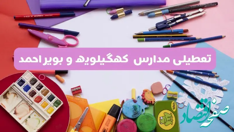 آیا مدارس استان کهگیلویه و بویراحمد فردا شنبه ۲۳ فروردین ۱۴۰۴ تعطیل است؟ | جزئیات تعطیلی مدارس یاسوج ۲۳ فروردین ۱۴۰۴