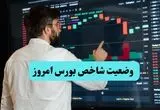 پایان شاخص کل بورس امروز دوشنبه ۱۶ تیر ماه ۱۴۰۴ / رشد طوفانی پس از سقوط های پی در پی