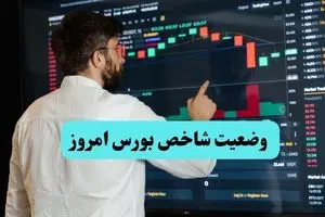 پایان شاخص بورس امروز شنبه ۱۸ مرداد ماه ۱۴۰۴ چگونه گذشت؟ | افزایش ۱۶ هزار واحدی