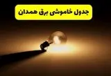 زمانبندی خاموشی همدان فردا شنبه ۱۷ خرداد ۱۴۰۴ + ساعات خاموشی شهرستان‌های همدان ۲۴ ساعت آینده