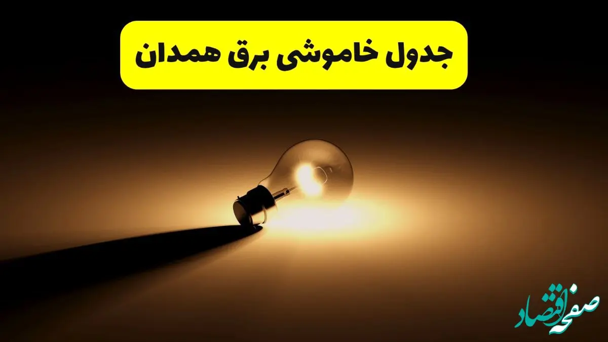 جدول خاموشی برق استان همدان فردا شنبه ۱۷ خرداد ۱۴۰۴ + ساعات قطعی برق همدان شنبه ۱۷ خرداد ۱۴۰۴