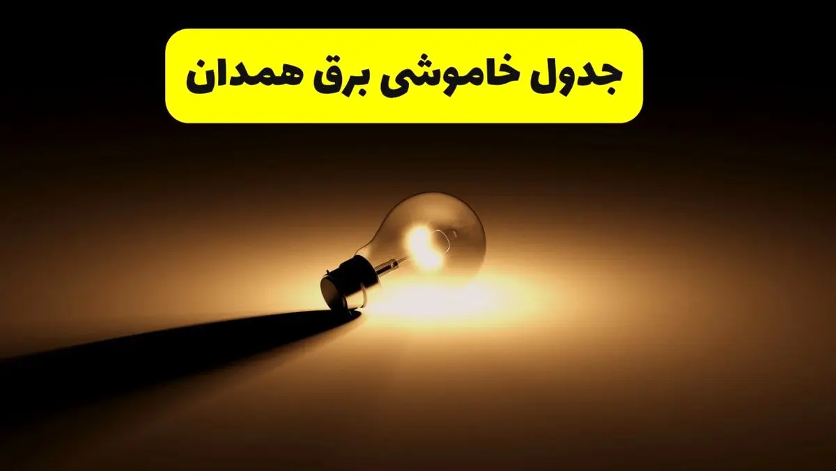 جدول خاموشی برق استان همدان فردا شنبه ۱۷ خرداد ۱۴۰۴ + ساعات قطعی برق همدان شنبه ۱۷ خرداد ۱۴۰۴