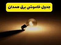 جدول خاموشی برق استان همدان فردا شنبه ۱۷ خرداد ۱۴۰۴ + ساعات قطعی برق همدان شنبه ۱۷ خرداد ۱۴۰۴