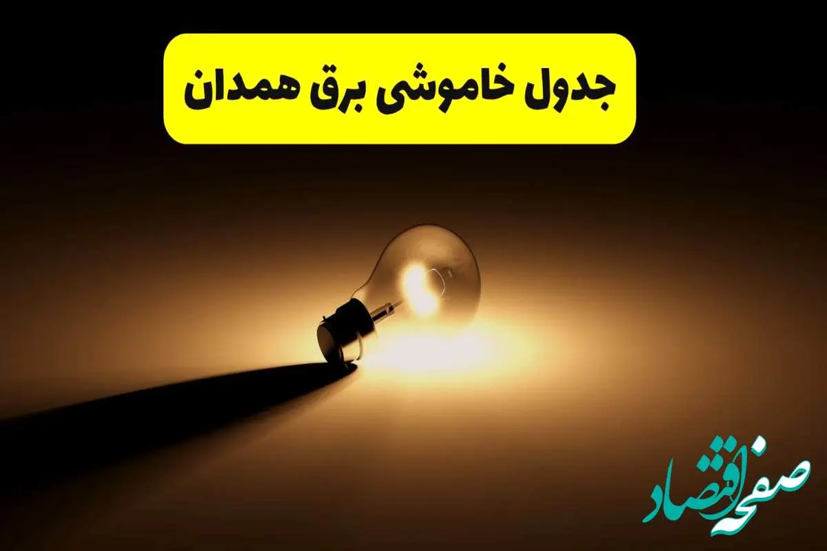 جدول خاموشی برق استان همدان فردا شنبه ۱۷ خرداد ۱۴۰۴ + ساعات قطعی برق همدان شنبه ۱۷ خرداد ۱۴۰۴