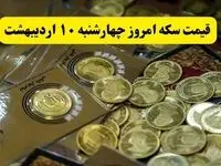 قیمت سکه ۱۰ اردیبهشت ۱۴۰۴ چقدر شد؟ / سکه امامی چند شد؟