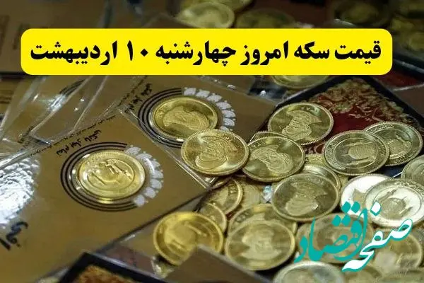 قیمت سکه ۱۰ اردیبهشت ۱۴۰۴ چقدر شد؟ / سکه امامی چند شد؟