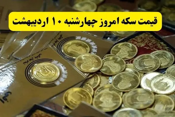 قیمت سکه ۱۰ اردیبهشت ۱۴۰۴ چقدر شد؟ / سکه امامی چند شد؟