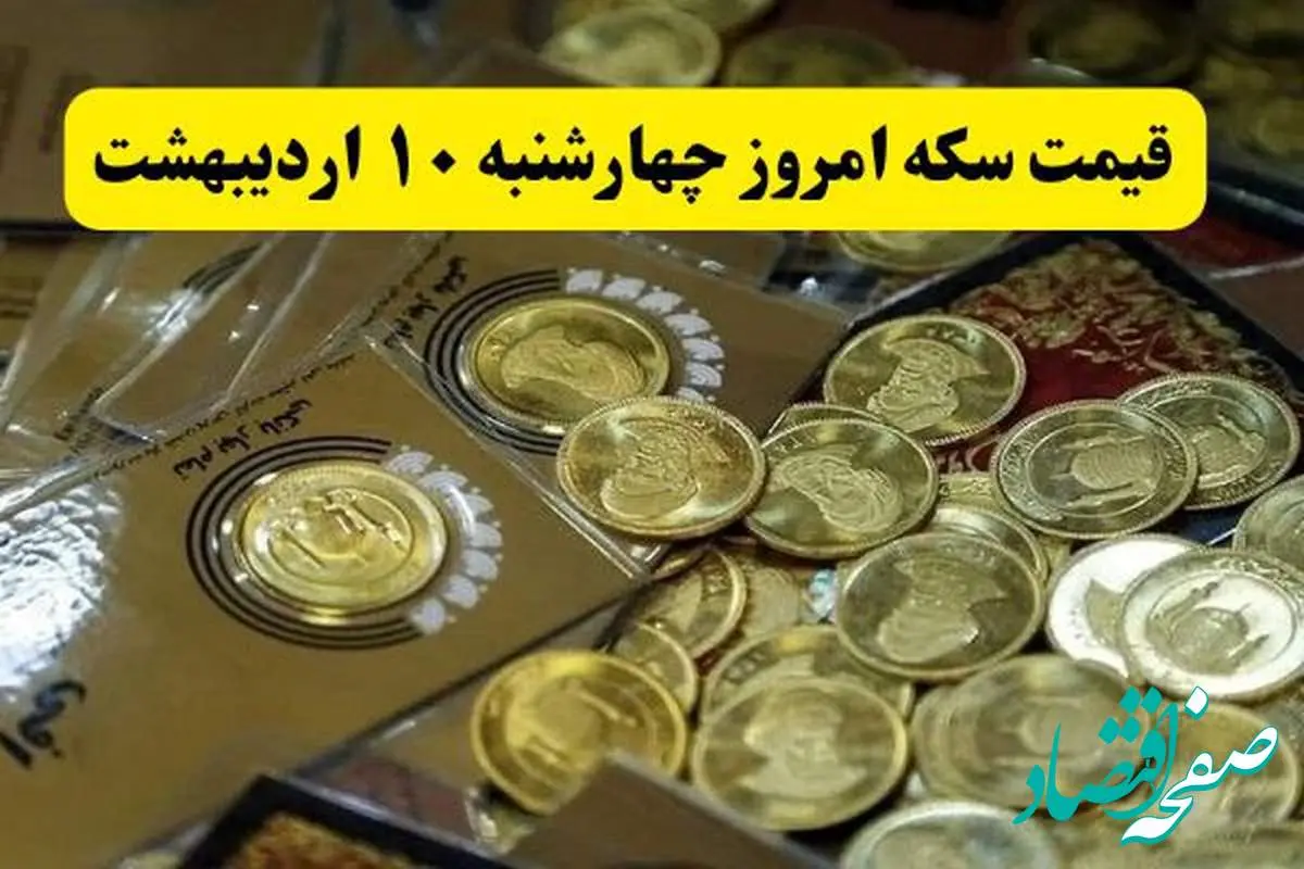 قیمت سکه ۱۰ اردیبهشت ۱۴۰۴ چقدر شد؟ / سکه امامی چند شد؟
