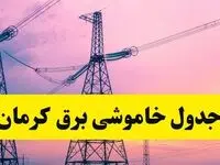 برنامه قطعی برق استان کرمان فردا چهارشنبه ۲۰ فروردین ۱۴۰۴ | جدول خاموشی برق کرمان چهارشنبه ۲۰ فروردین ۱۴۰۴ + قطعی برق کرمان