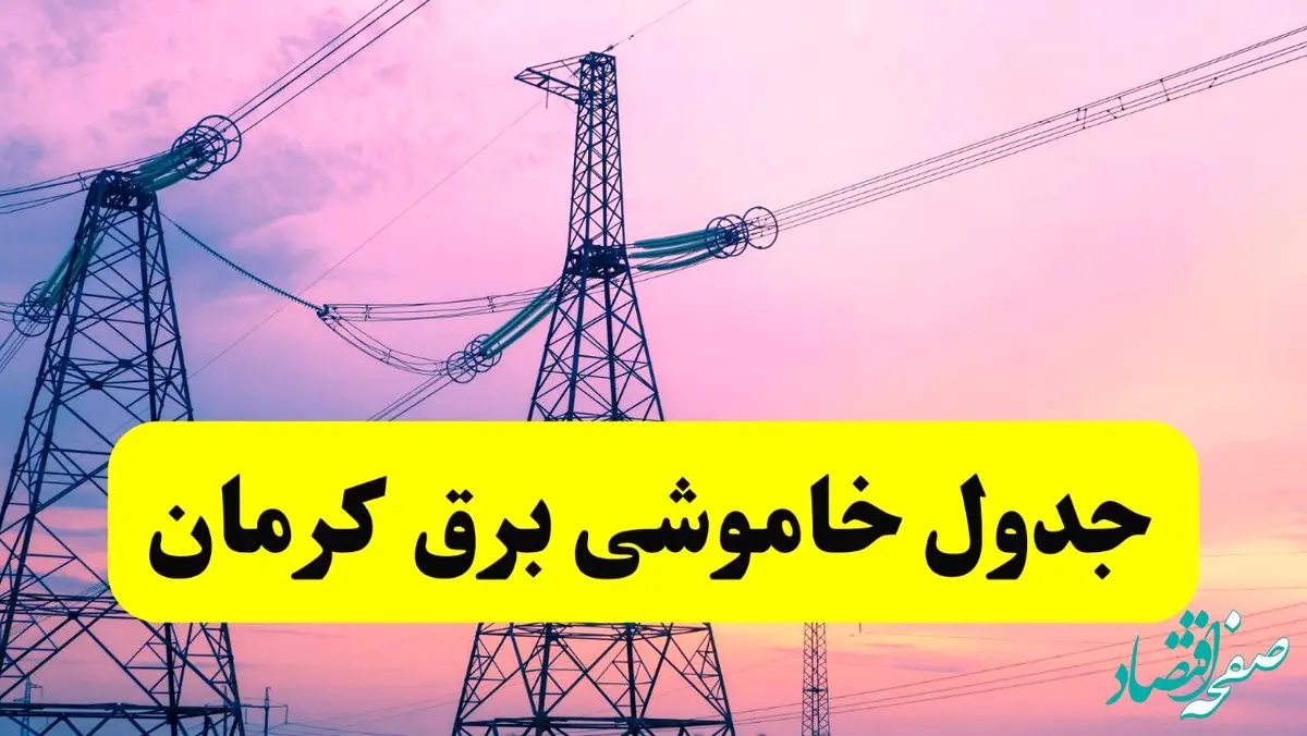 برنامه قطعی برق استان کرمان فردا چهارشنبه ۲۰ فروردین ۱۴۰۴ | جدول خاموشی برق کرمان چهارشنبه ۲۰ فروردین ۱۴۰۴ + قطعی برق کرمان