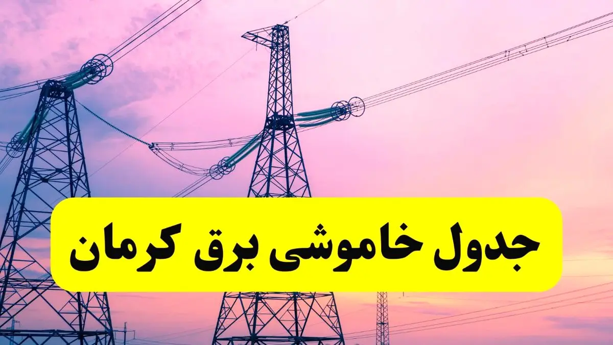 برنامه قطعی برق استان کرمان فردا چهارشنبه ۲۰ فروردین ۱۴۰۴ | جدول خاموشی برق کرمان چهارشنبه ۲۰ فروردین ۱۴۰۴ + قطعی برق کرمان