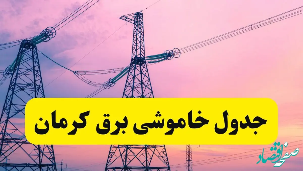 برنامه قطعی برق استان کرمان فردا چهارشنبه ۲۰ فروردین ۱۴۰۴ | جدول خاموشی برق کرمان چهارشنبه ۲۰ فروردین ۱۴۰۴ + قطعی برق کرمان