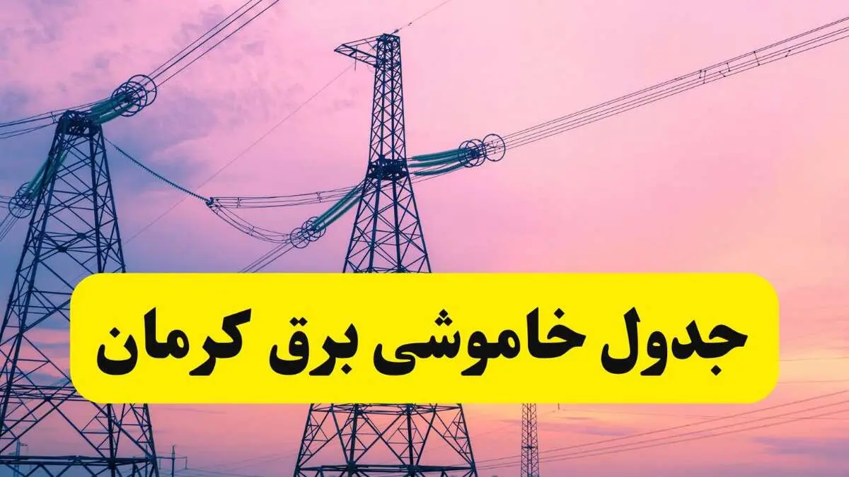 برنامه قطعی برق استان کرمان فردا چهارشنبه ۲۰ فروردین ۱۴۰۴ | جدول خاموشی برق کرمان چهارشنبه ۲۰ فروردین ۱۴۰۴ + قطعی برق کرمان