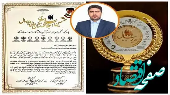 انتخاب مدیرعامل مس سونگون آذربایجان بعنوان مدیر برتر کشور برای دومین سال متوالی