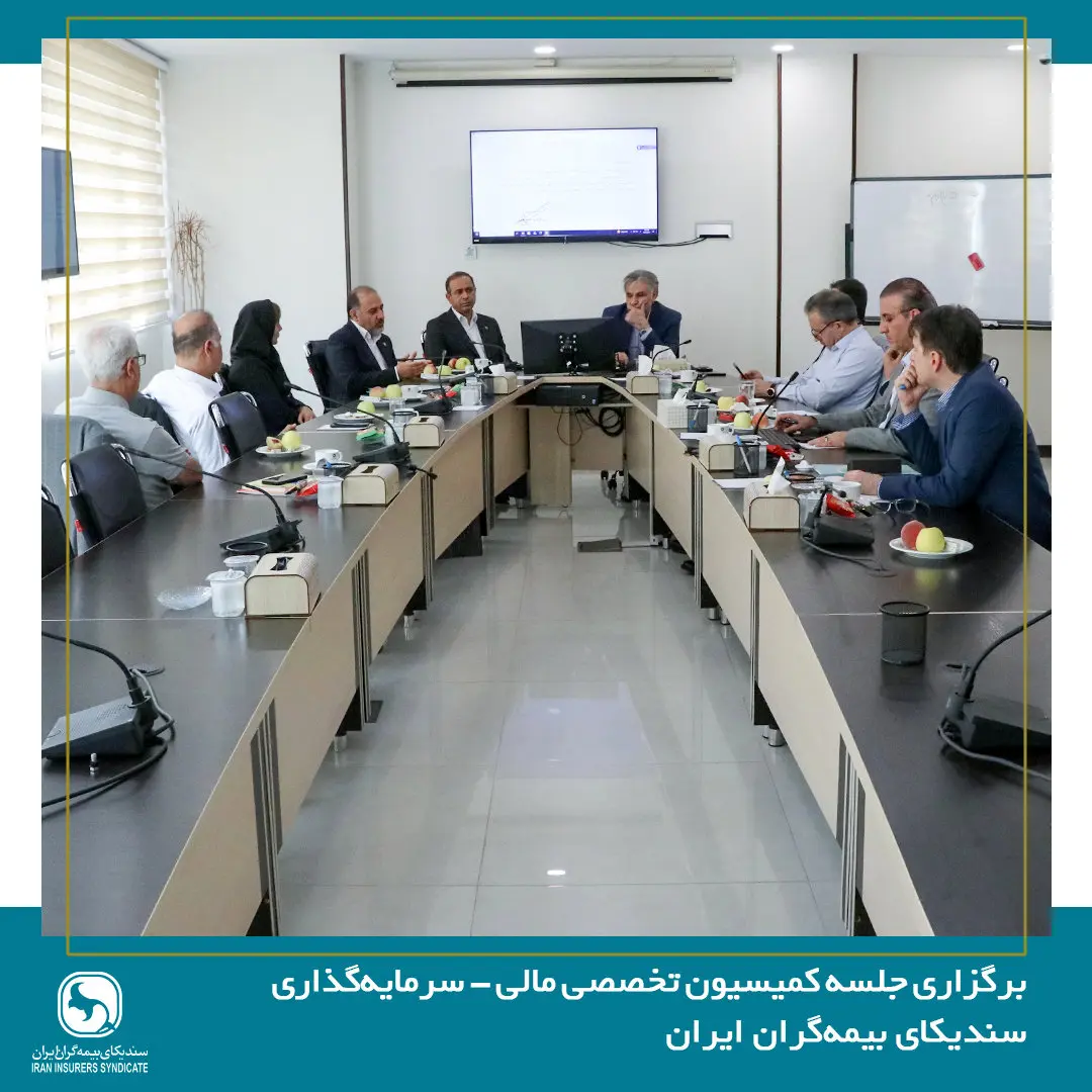 نشست کمیسیون تخصصی مالی - سرمایه‌گذاری سندیکای بیمه‌گران ایران برگزار شد