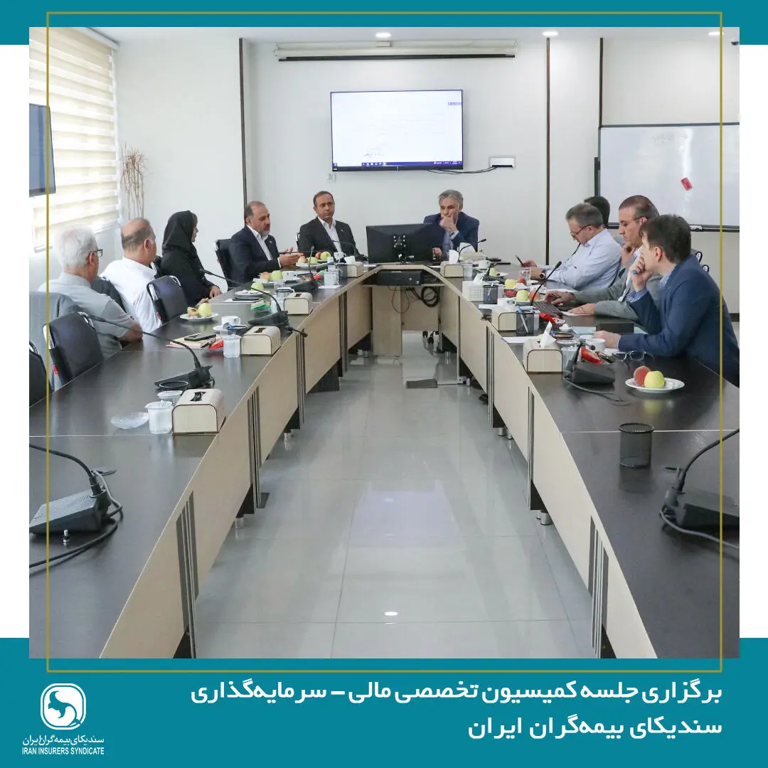 نشست کمیسیون تخصصی مالی - سرمایه‌گذاری سندیکای بیمه‌گران ایران برگزار شد