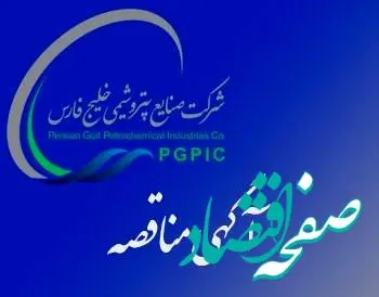 آگهی مناقصه عمومی یک مرحله ایی شرکت پارک های پتروشیمی افق خلیج فارس