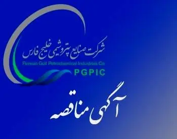 آگهی مناقصه عمومی یک مرحله ایی شرکت پارک های پتروشیمی افق خلیج فارس
