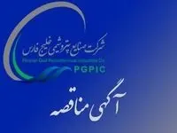آگهی مناقصه عمومی یک مرحله ایی شرکت پارک های پتروشیمی افق خلیج فارس