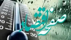 هشدار بارش‌های سنگین در گیلان و اردبیل؛ شرق کشور در هوای سرد