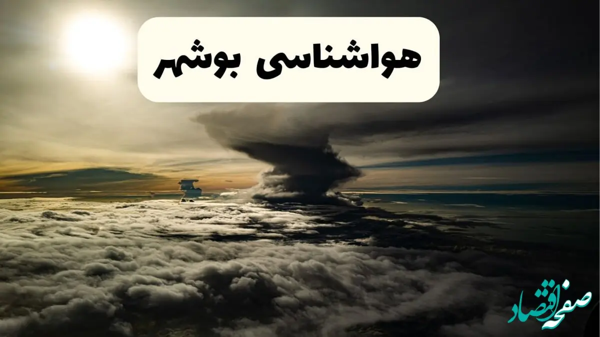 پیش بینی وضعیت آب و هوا بوشهر فردا دوشنبه ۱۰ فروردین ماه ۱۴۰۵ + هواشناسی بوشهر ۲۴ ساعت آینده + وضعیت هوای فردا بوشهر