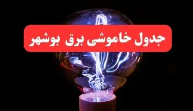 جدول خاموشی برق بوشهر فردا سه شنبه ۲۳ بهمن ۱۴۰۳ | برنامه قطعی برق بوشهر فردا سه شنبه ۲۳ بهمن ۱۴۰۳