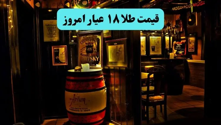 قیمت طلا ۱۸ عیار امروز یکشنبه ۱۵ تیر ماه ۱۴۰۴ در روز عاشورای حسینی