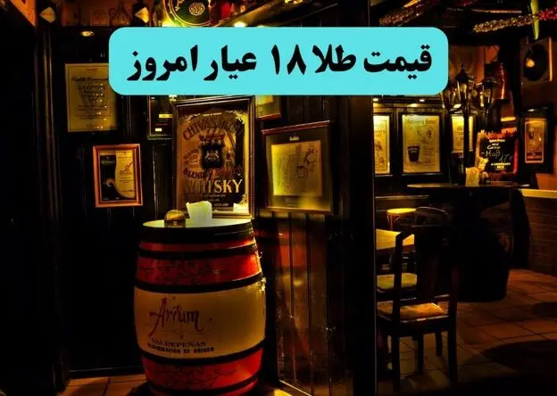 قیمت طلا ۱۸ عیار امروز شنبه ۱۷ مرداد چقدر افزایش یافت؟ 