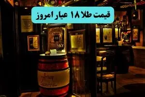 قیمت طلا ۱۸ عیار امروز یکشنبه ۱۱ مرداد ۱۴۰۵ چند درصد ارزان شد؟ 