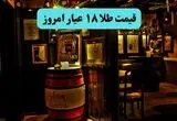 قیمت طلا ۱۸ عیار امروز یکشنبه ۱۱ مرداد ۱۴۰۵ چند درصد ارزان شد؟ 