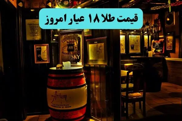 قیمت طلا ۱۸ عیار امروز پنجشنبه ۱۲ شهریور چقدر افزایش یافت؟ 