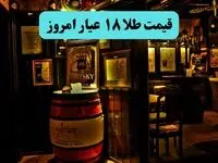 قیمت طلا ۱۸ عیار امروز یکشنبه ۱۵ تیر ماه ۱۴۰۴ در روز عاشورای حسینی
